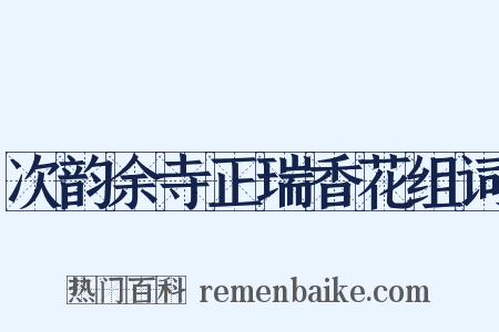 次韵余寺正瑞香花组词是什么意思的图片